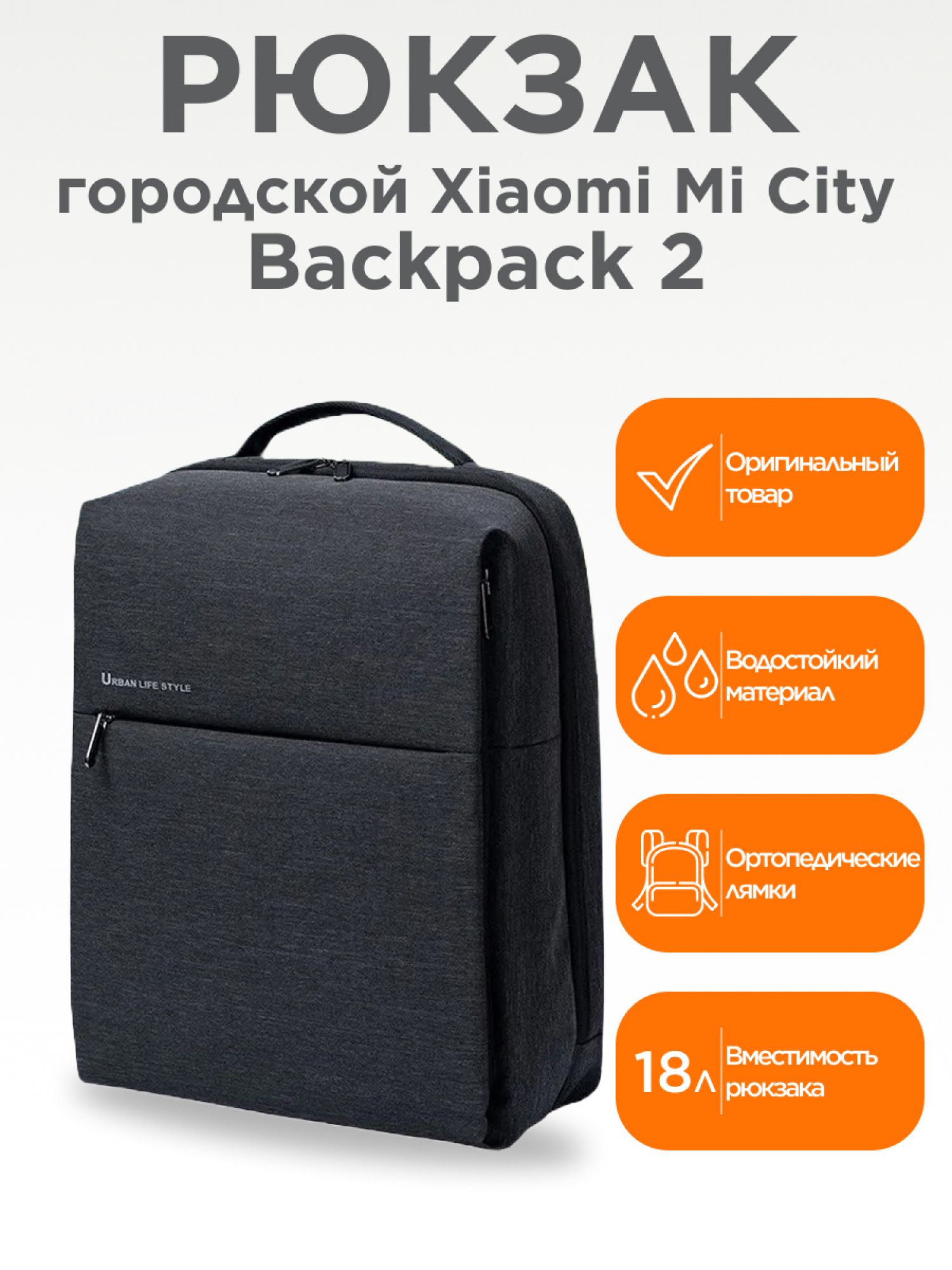 Рюкзак мужской Xiaomi City Urban Backpack 2 темно-серый, 40х31х14 см