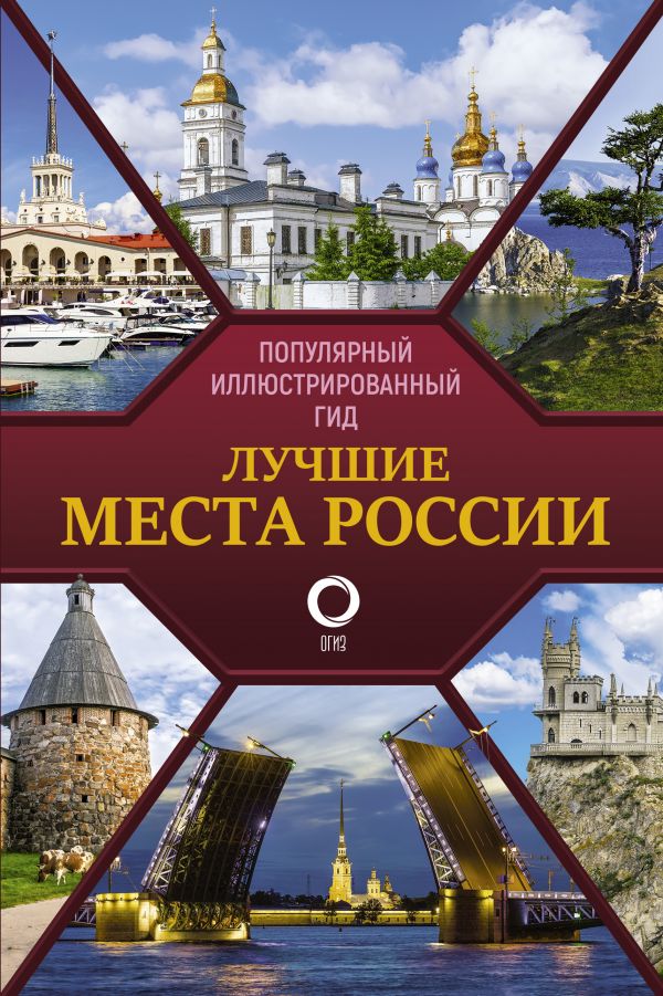 

Лучшие места России. Популярный иллюстрированный гид