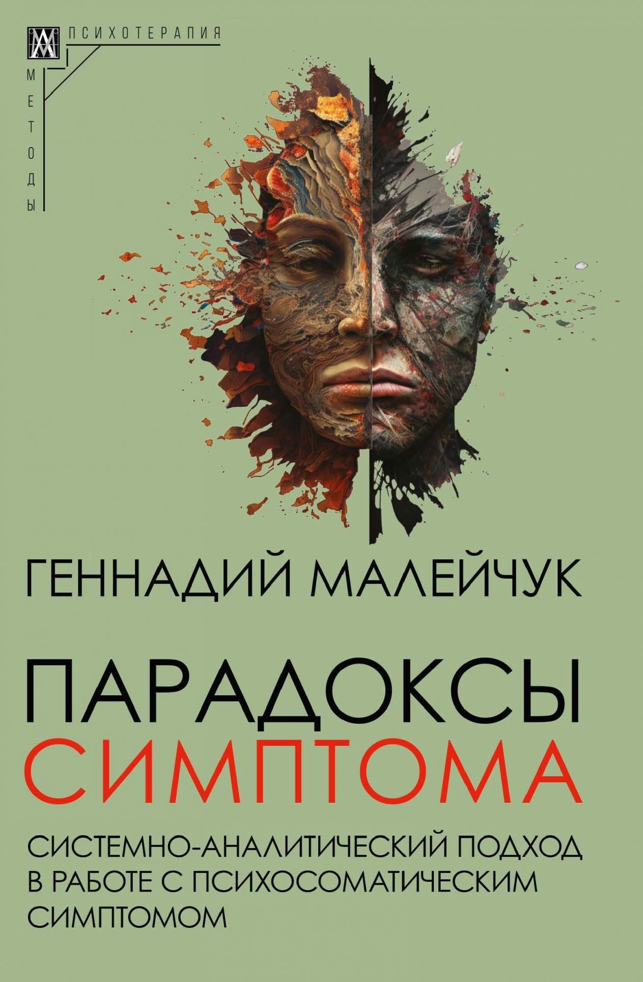 

Парадоксы симптома. Системно-аналитический подход в работе с психосоматическим симптомом
