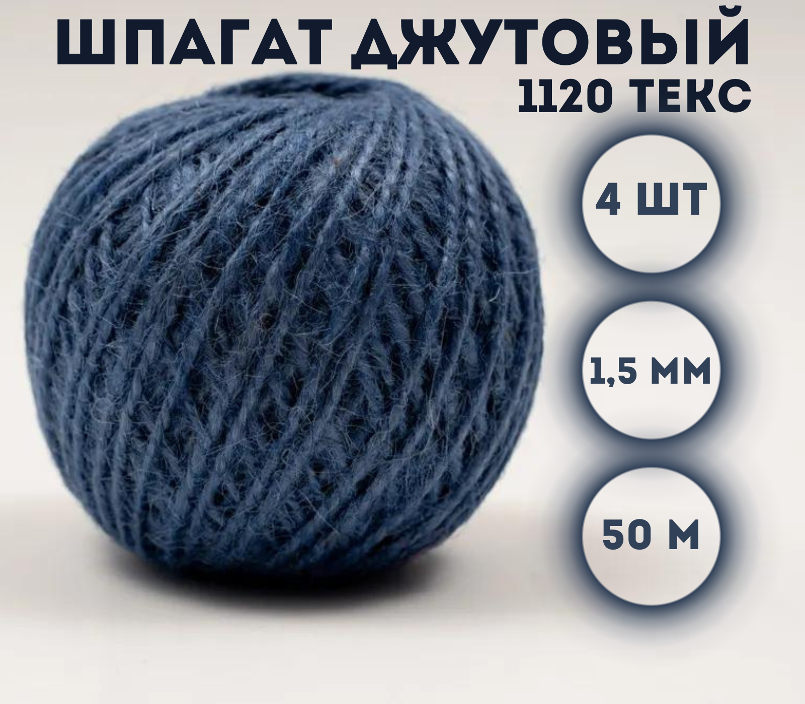 

Шпагат джутовый Kraftcom 1120 текс, 1.5мм х 50м (4шт), цвет - синий