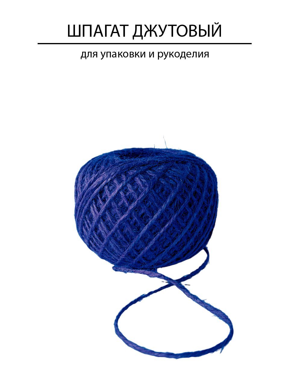 Шпагат джутовый Kraftcom 1120 текс, 1.5мм х 50м (1шт), цвет - синий