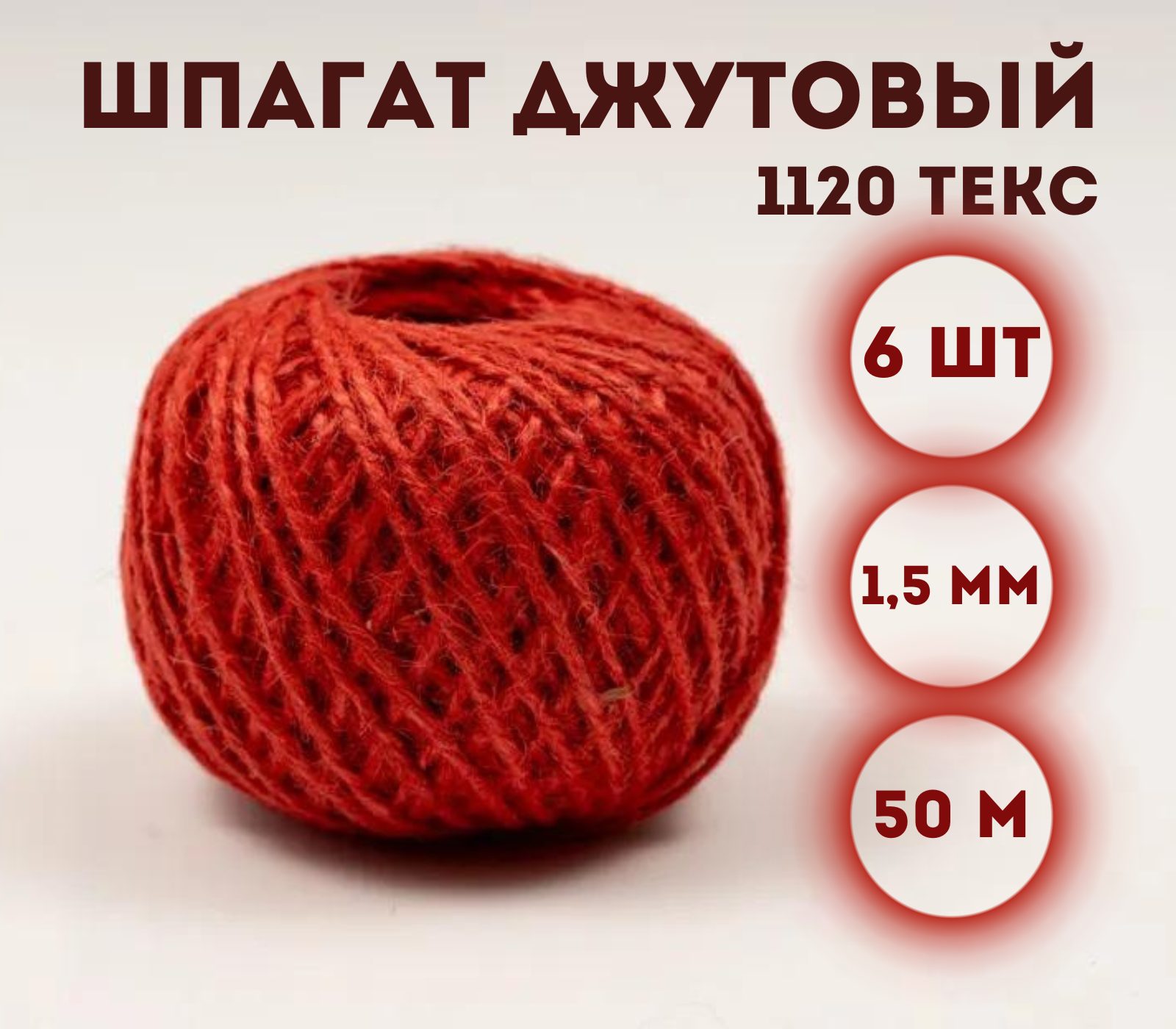 

Шпагат джутовый Kraftcom 1120 текс, 1.5мм х 50м (6шт), цвет - красный
