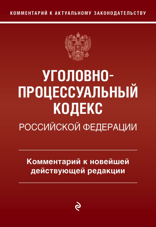 

Уголовно-процессуальный кодекс Российской Федерации. Комментарий к новейшей
