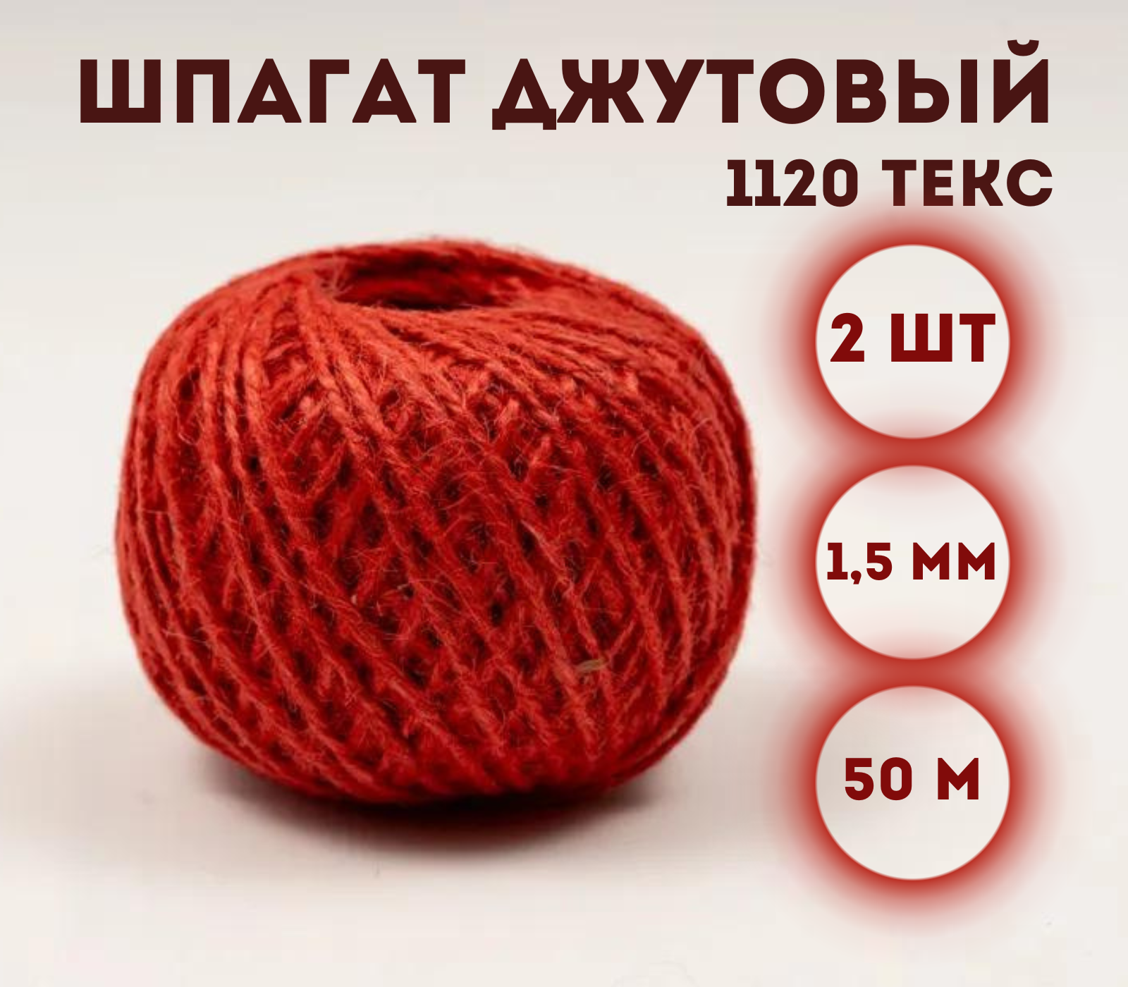 Шпагат джутовый Kraftcom 1120 текс, 1.5мм х 50м (2шт), цвет - красный