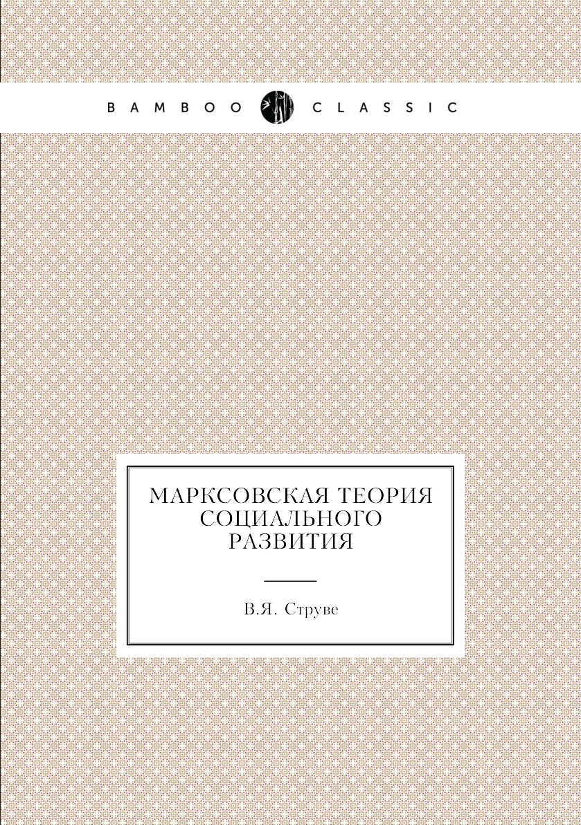 

Книга Марксовская теория социального развития