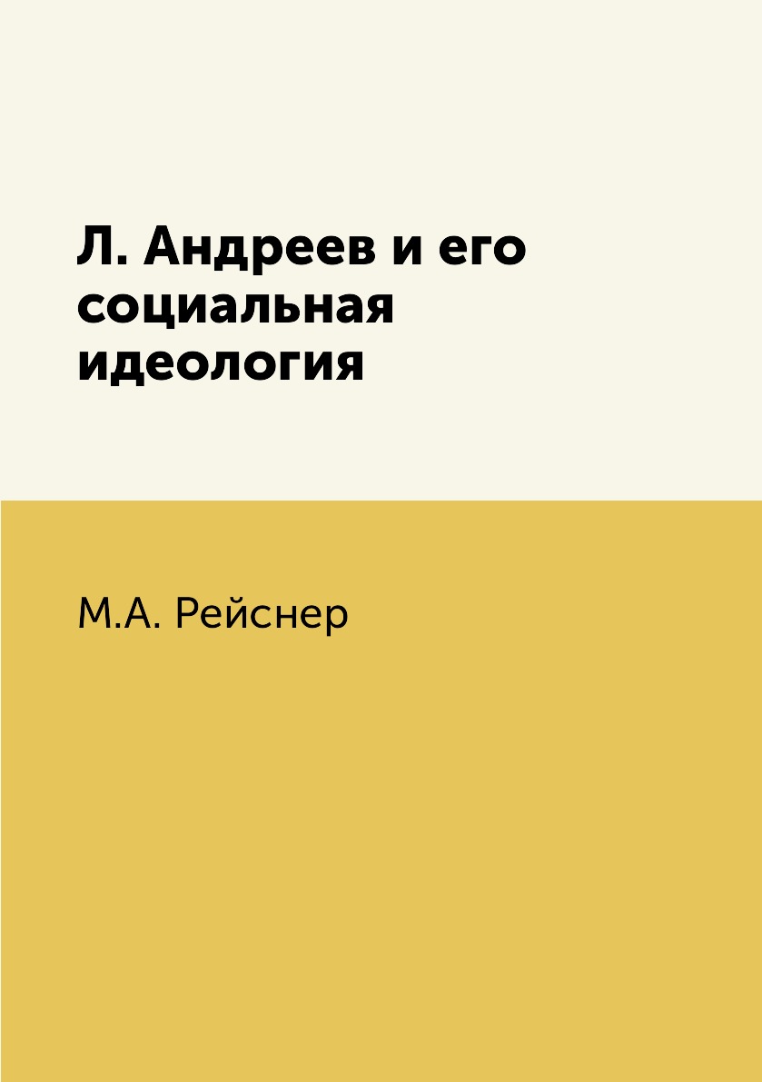 

Книга Л. Андреев и его социальная идеология