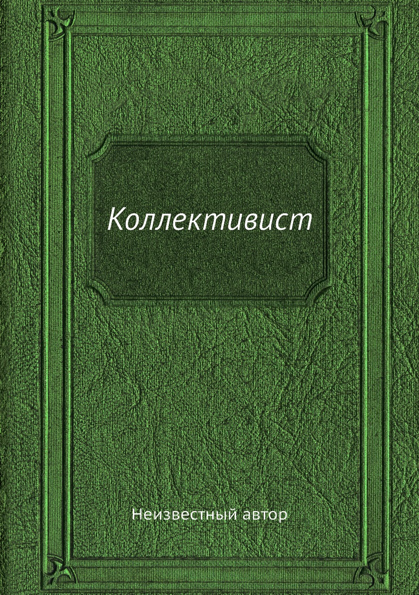 Философия  СберМегаМаркет Книга Коллективист