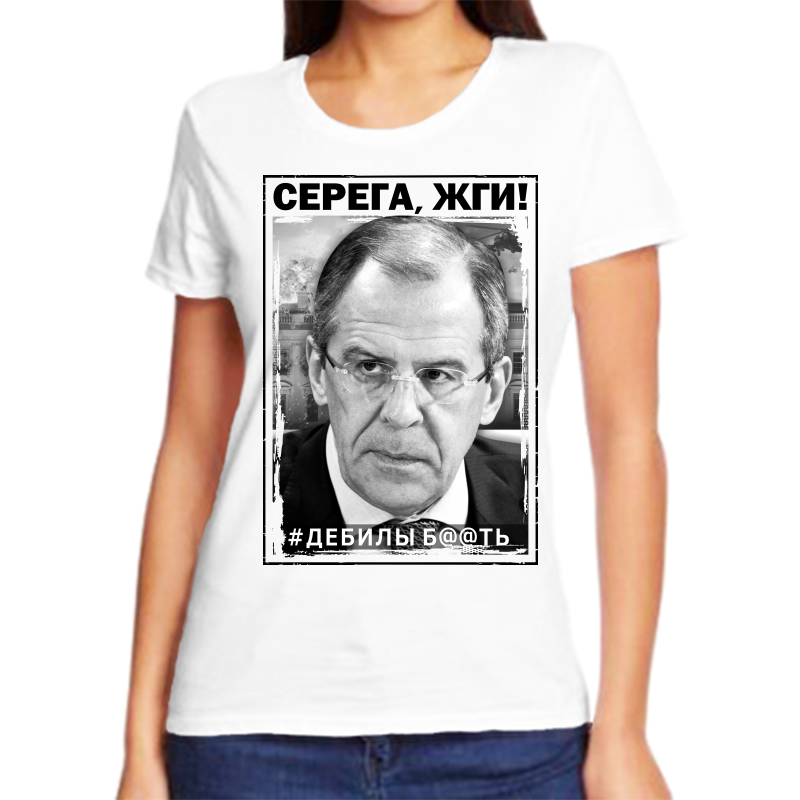 

Футболка женская белая 70 р-р Лавров Серега, жги, Белый, fzh_serega_zhgi