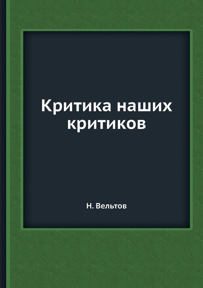 

Книга Критика наших критиков