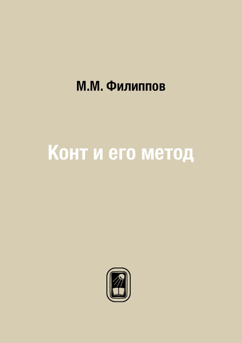 

Книга Конт и его метод