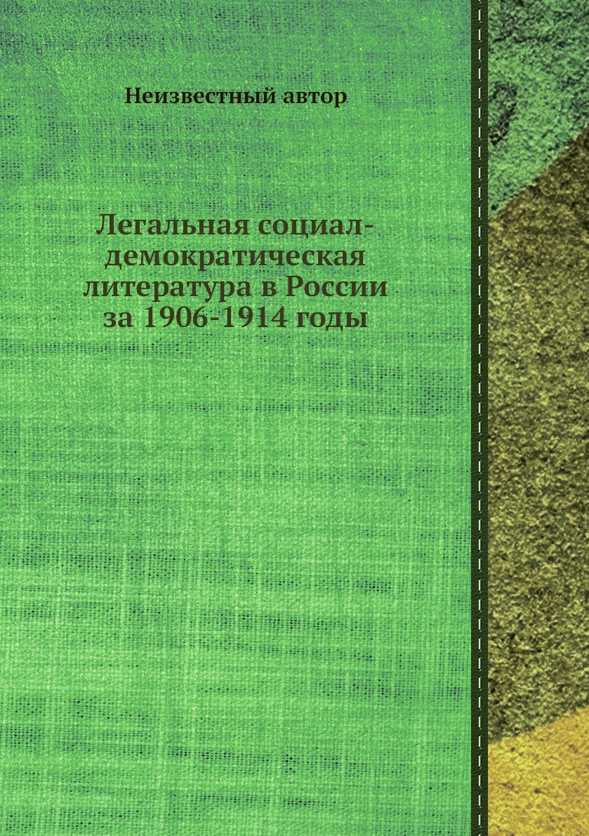 

Книга Легальная социал-демократическая литература в России за 1906-1914 годы