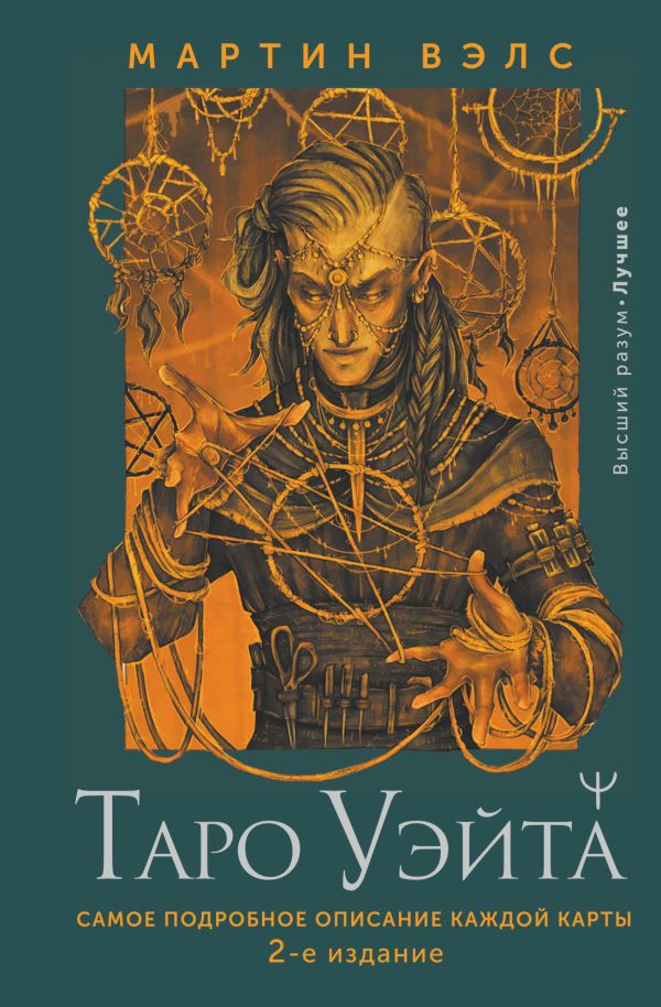 

Таро Уэйта. Самое подробное описание каждой карты. 2-е издание