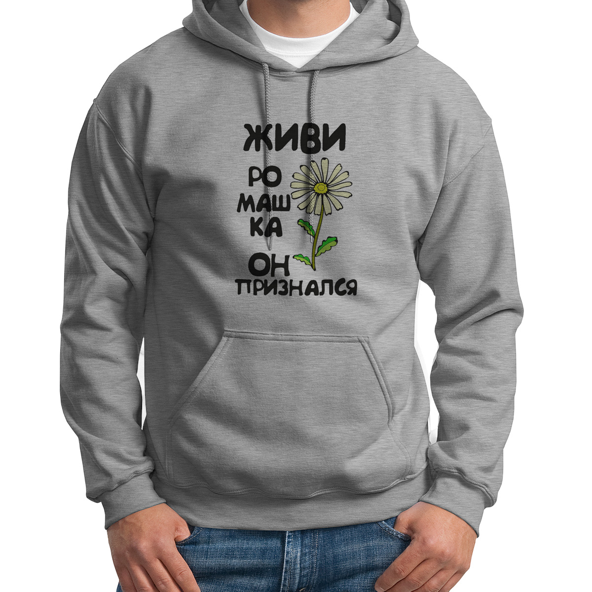 

Толстовка Худи серое Живи ромашка, он признался, Серый, S0114229
