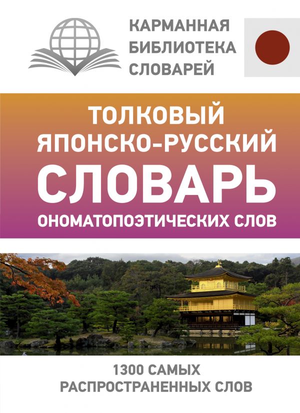 

Толковый японско-русский словарь ономатопоэтических слов
