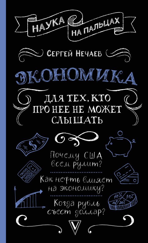 

Экономика. Для тех, кто про нее не может слышать
