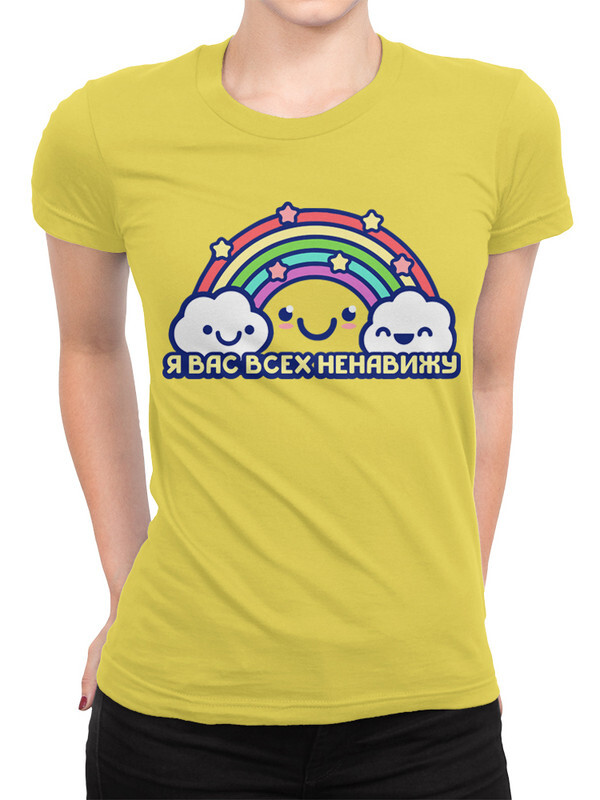 

Футболка женская DreamShirts Studio Я Вас Всех Ненавижу HAT-769871-1 желтая 3XL, Желтый, Я Вас Всех Ненавижу HAT-769871-1