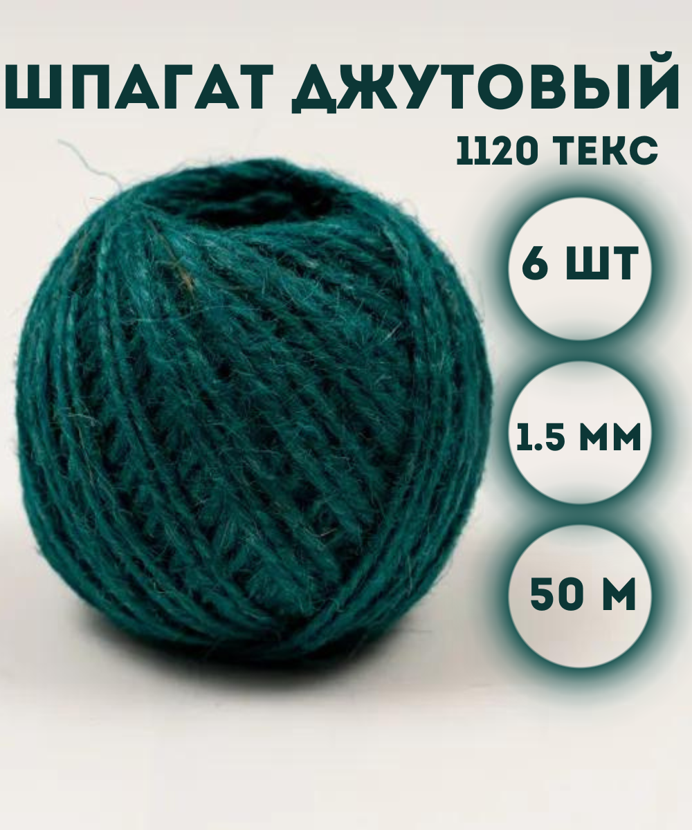 

Шпагат джутовый Kraftcom 1120 текс, 1.5мм х 50м (6шт), цвет - зеленый