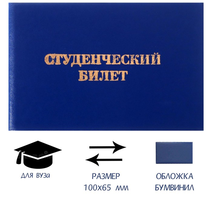 Студенческий билет для ВУЗ 100 х 65 мм, Calligrata, жёсткая обложка, бумвинил, цвет синий