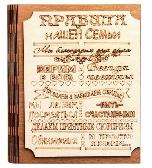 

Ключница Правила нашей семьи КФ- 55/4 113-7010324