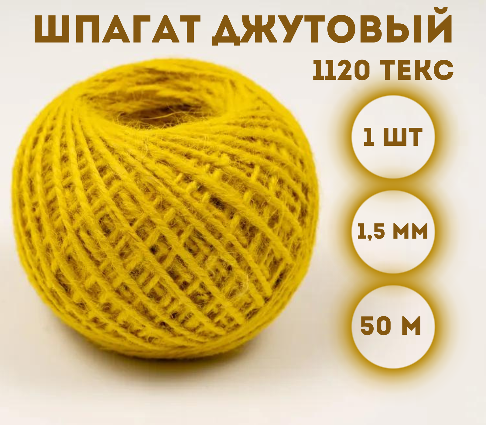 

Шпагат джутовый Kraftcom 1120 текс, 1.5мм х 50м (1шт), цвет - желтый