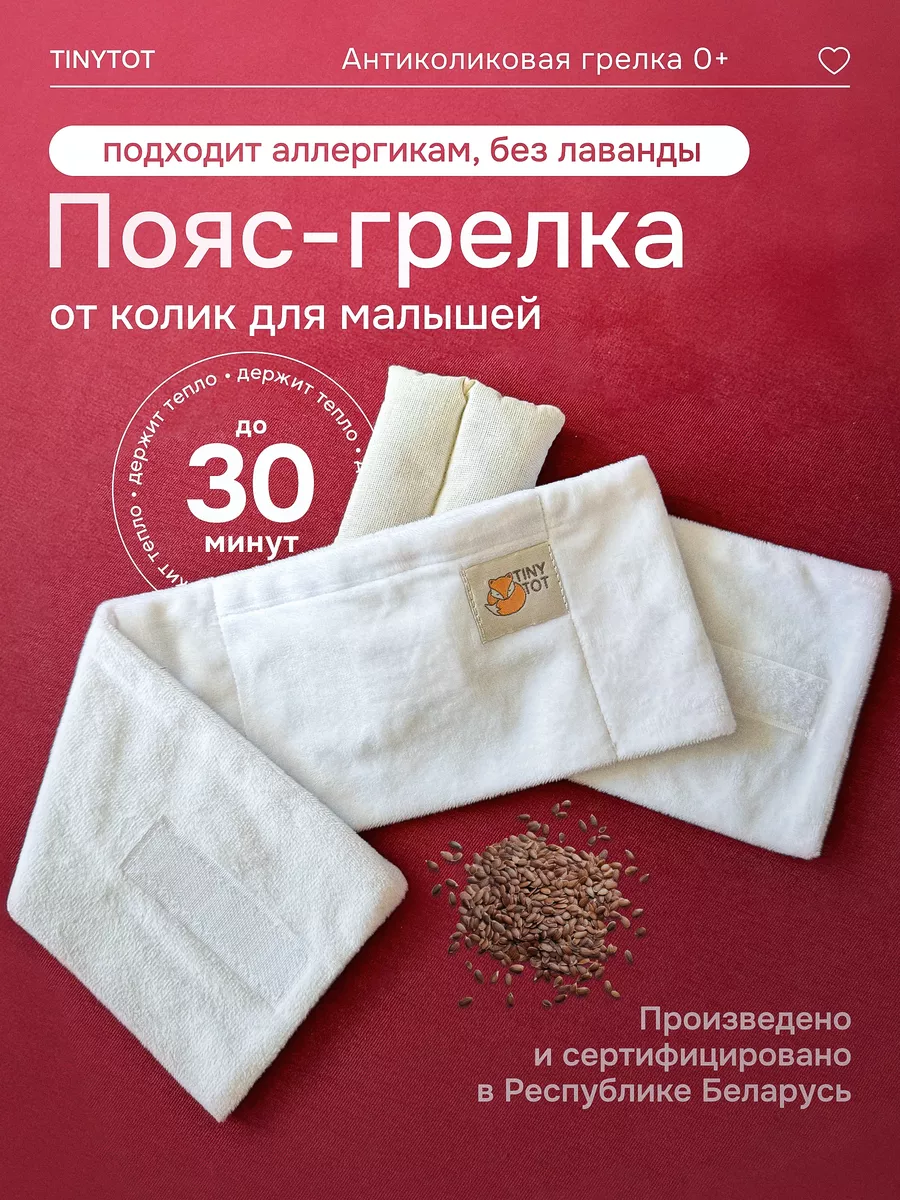 

Пояс грелка для новорожденных TinyTot белый