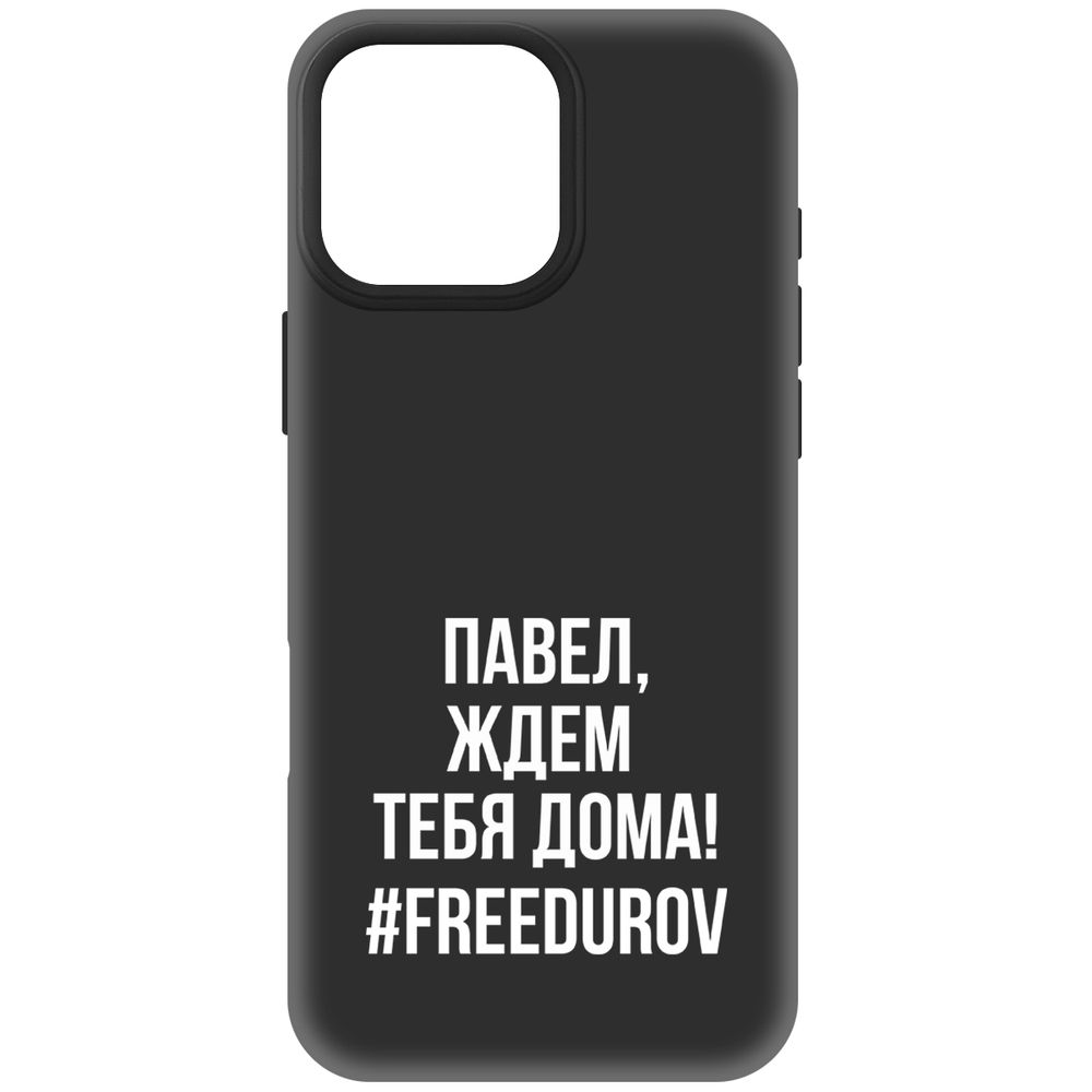 

Чехол-накладка Krutoff Soft Case Павел, ждем тебя дома для iPhone 16 Pro Max черный