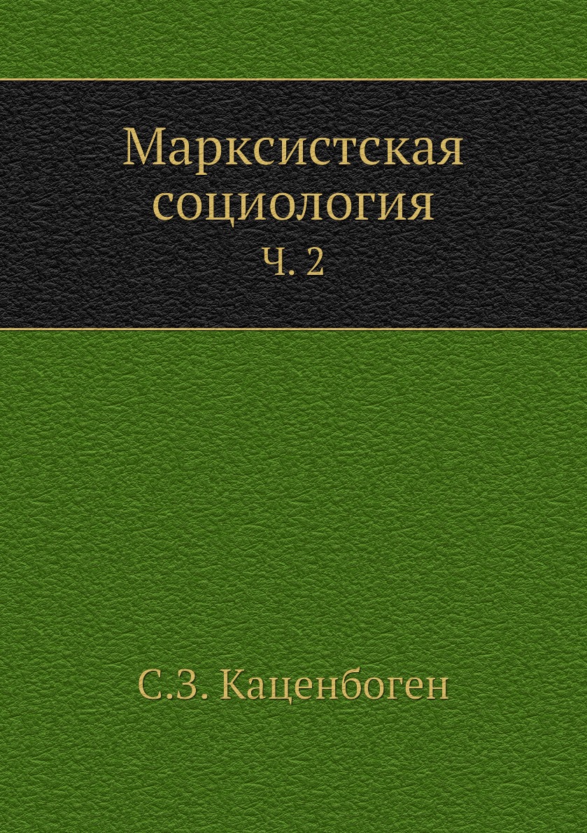 

Книга Марксистская социология. Ч. 2