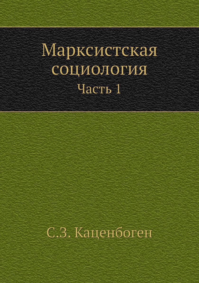 

Книга Марксистская социология. Часть 1