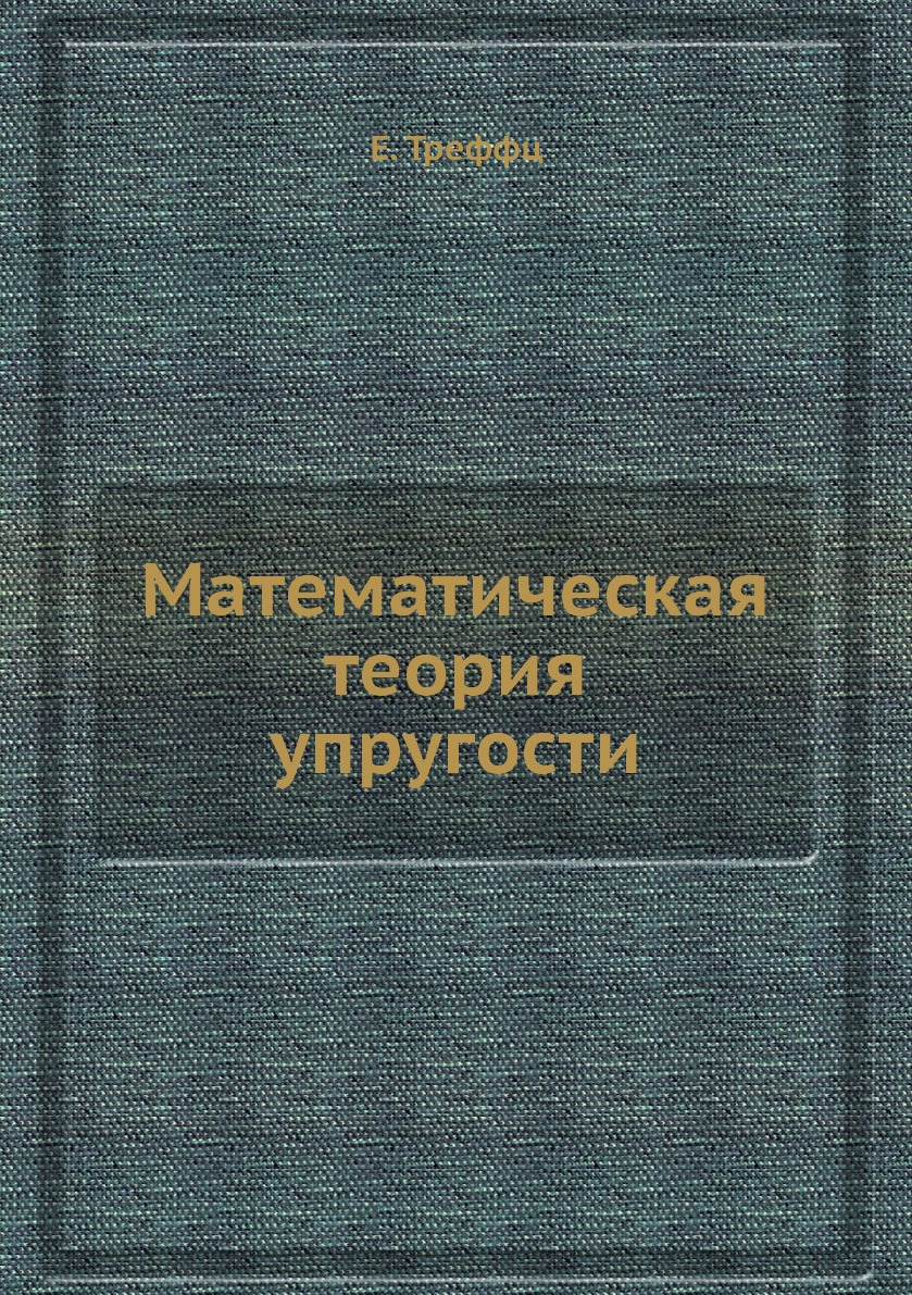 

Книга Математическая теория упругости