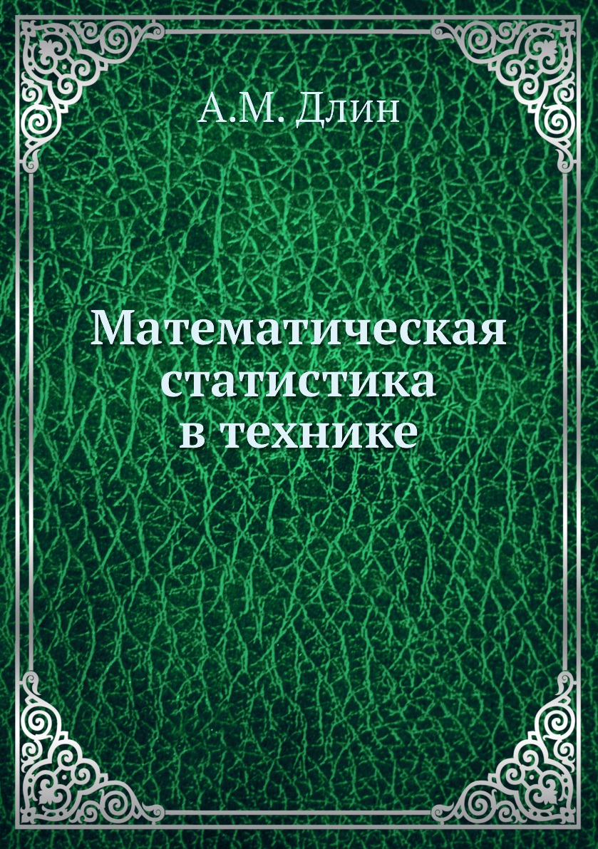 

Математическая статистика в технике