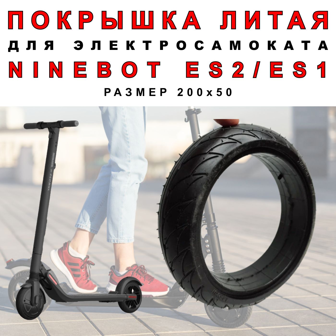 Покрышка ELECTROMIRO литая на электросамокат Ninebot es2, es1, 1шт