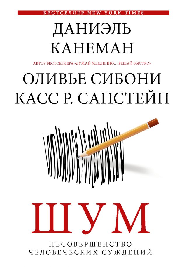 

Шум. Несовершенство человеческих суждений