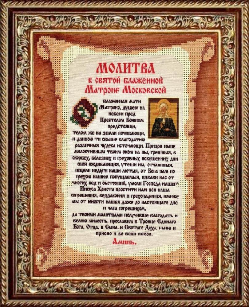

Славяночка (Россия) Молитва к Святой Блаженной Матроне Московской КС-118, 19x24 см от