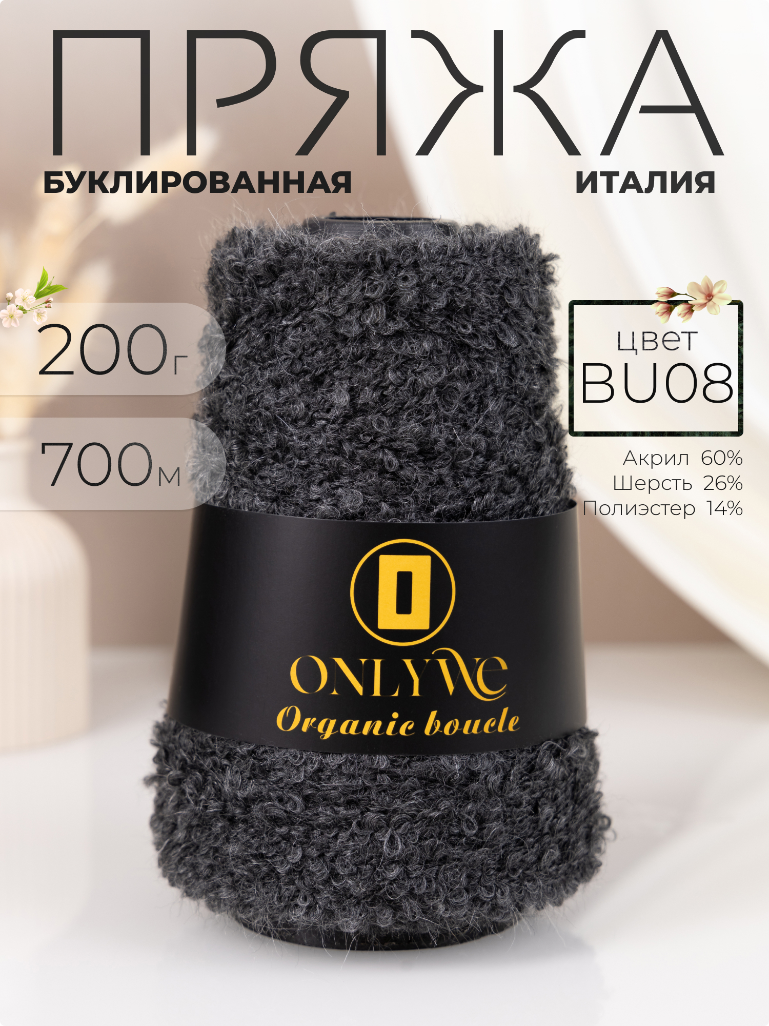 Буклированная пряжа для вязания OnlyWe Organic boucle 200гр, 700м, BU08 графитовый Organic1 серый