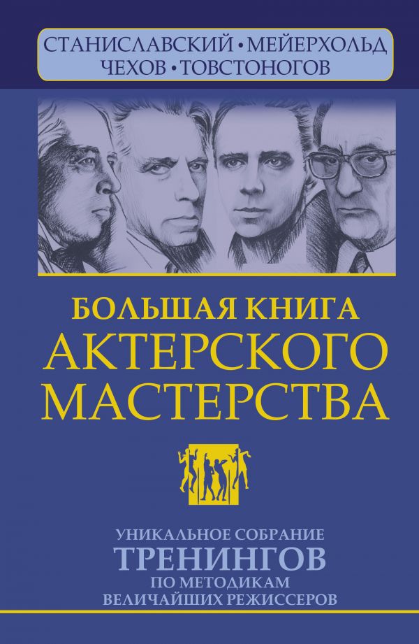 фото Книга большая книга актерского мастерства. уникальное собрание тренингов по методикам в...