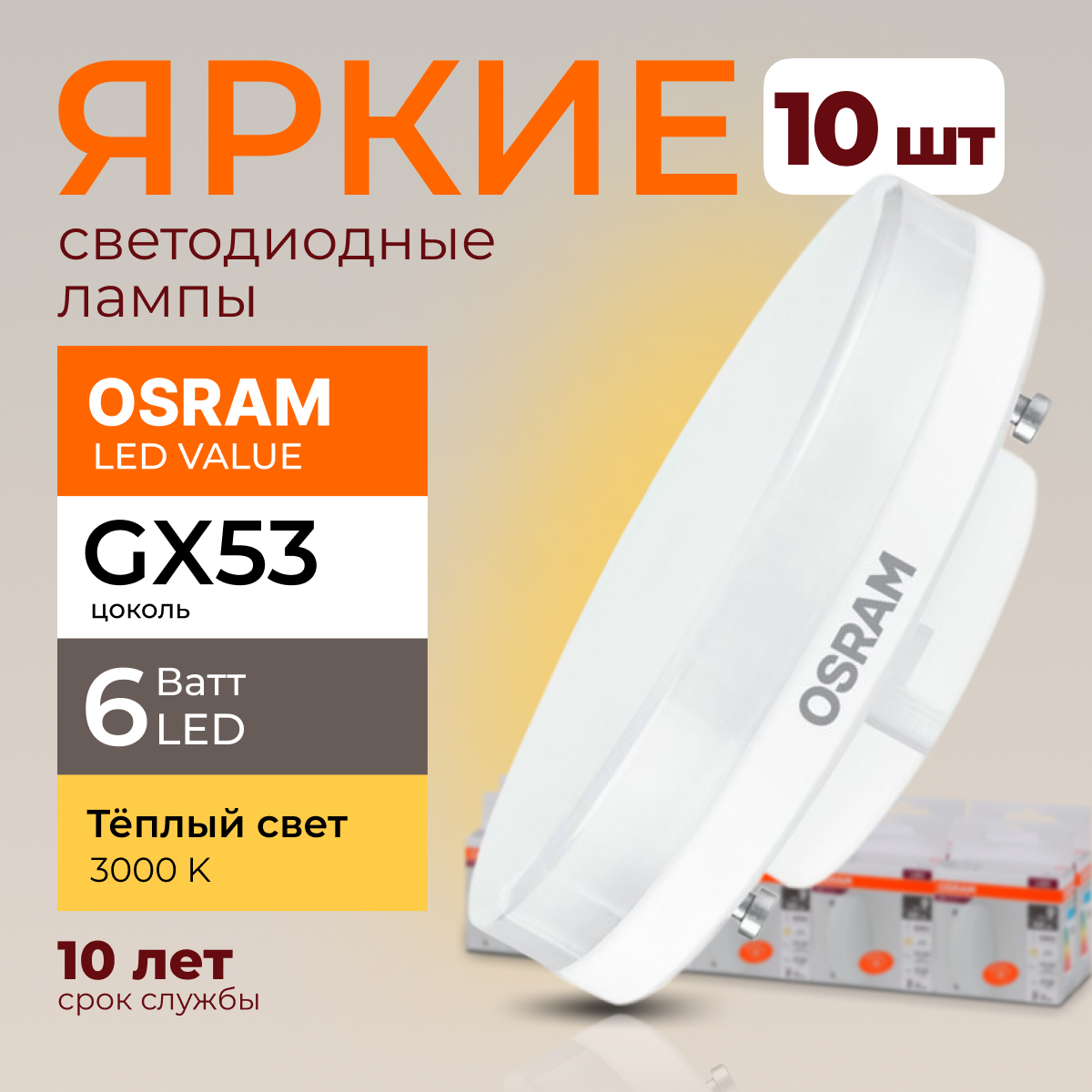 

Лампочка светодиодная Osram таблетка 6 Ватт GX53 теплый свет 3000K Led LV FR 480лм 10шт, LED Value