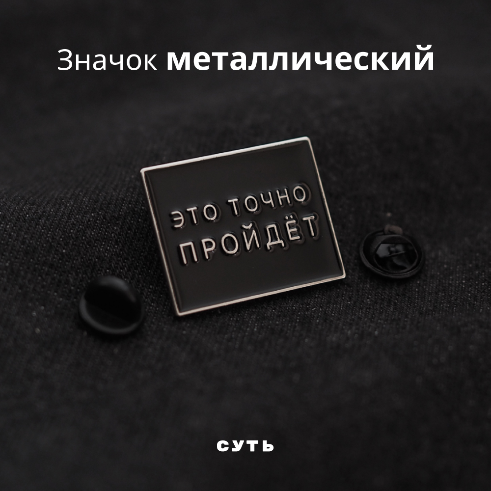 Значок металлический NOBO Это точно пройдет 1029347311