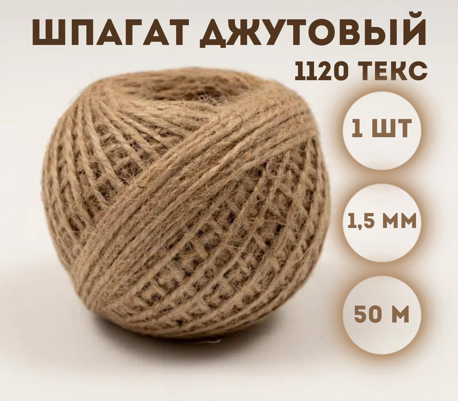 

Шпагат джутовый Kraftcom 1120 текс, 1.5мм х 50м (1шт)