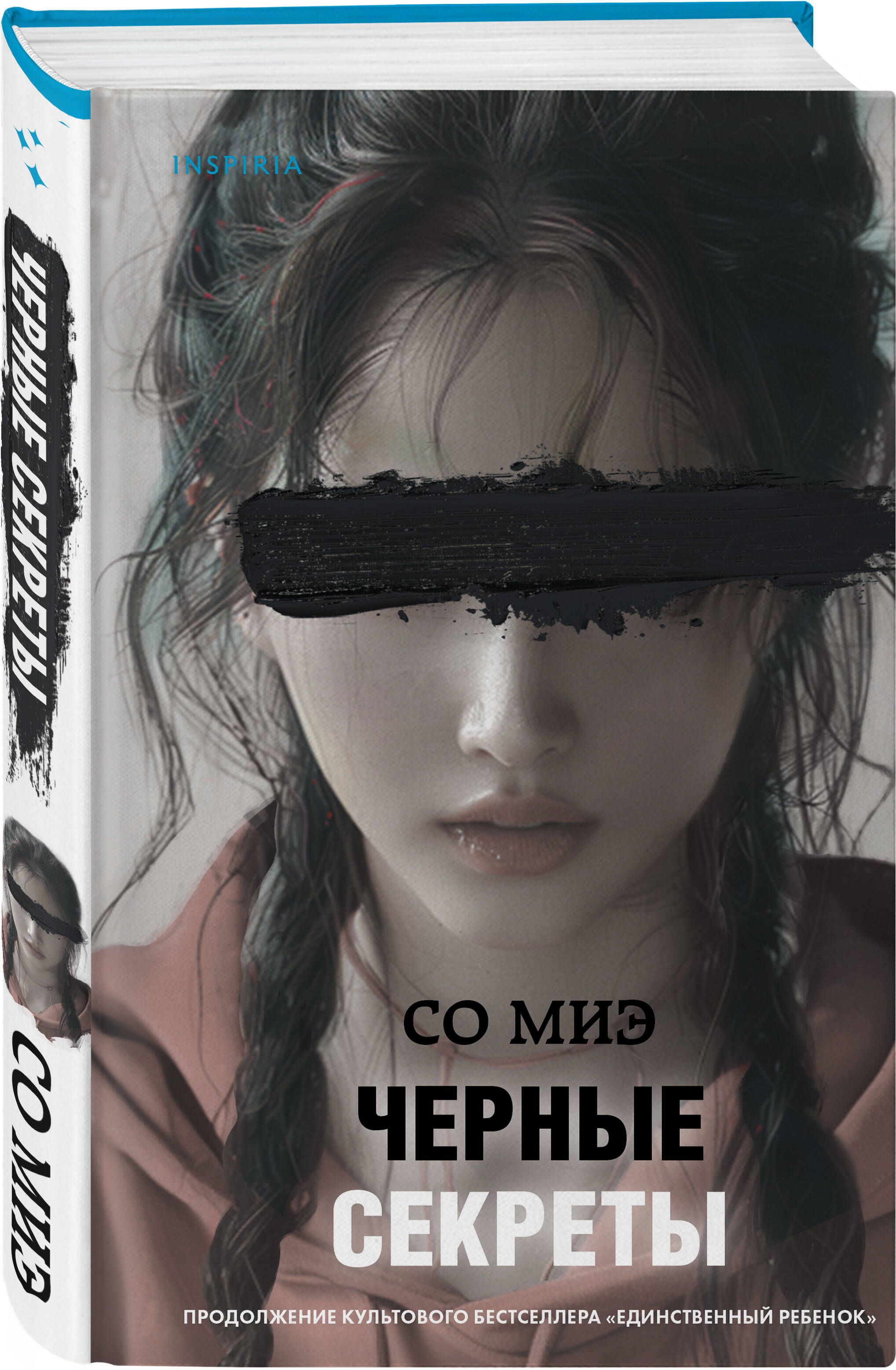 

Черные секреты