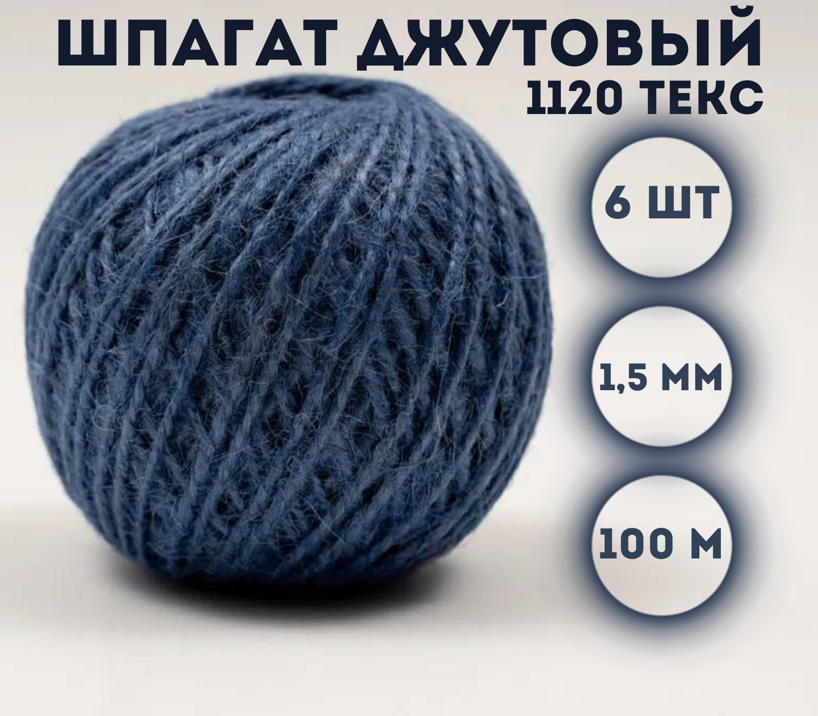 

Шпагат джутовый Kraftcom 1120 текс, 1.5мм х 100м (6шт), цвет - синий