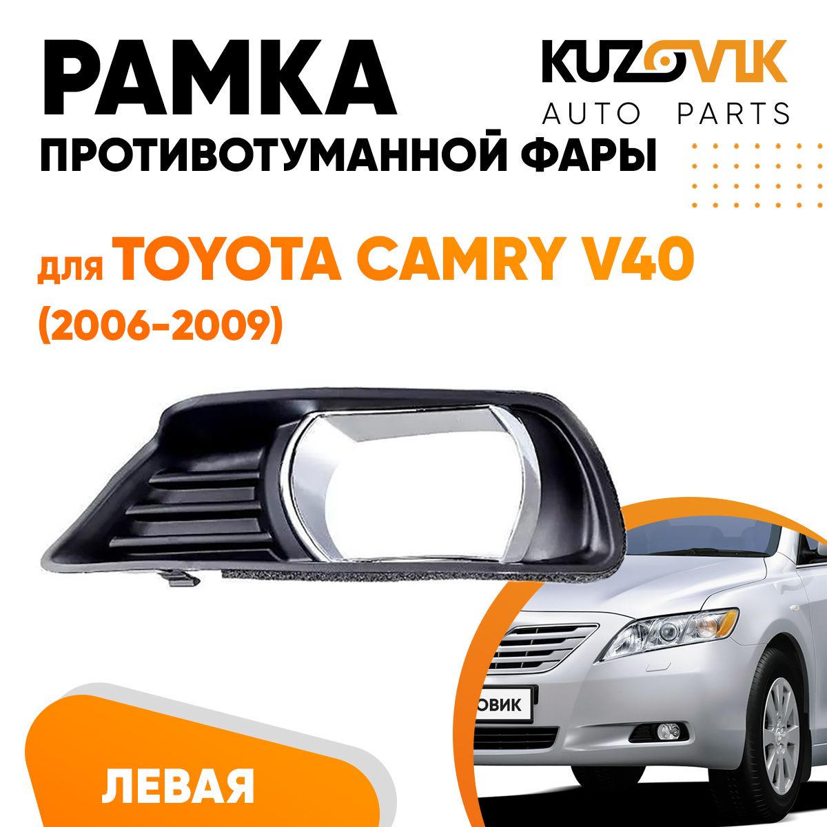 

Рамка противотуманной фары KUZOVIK левая Тойота Камри Camry V40 06-09 хром KZVK3210017190