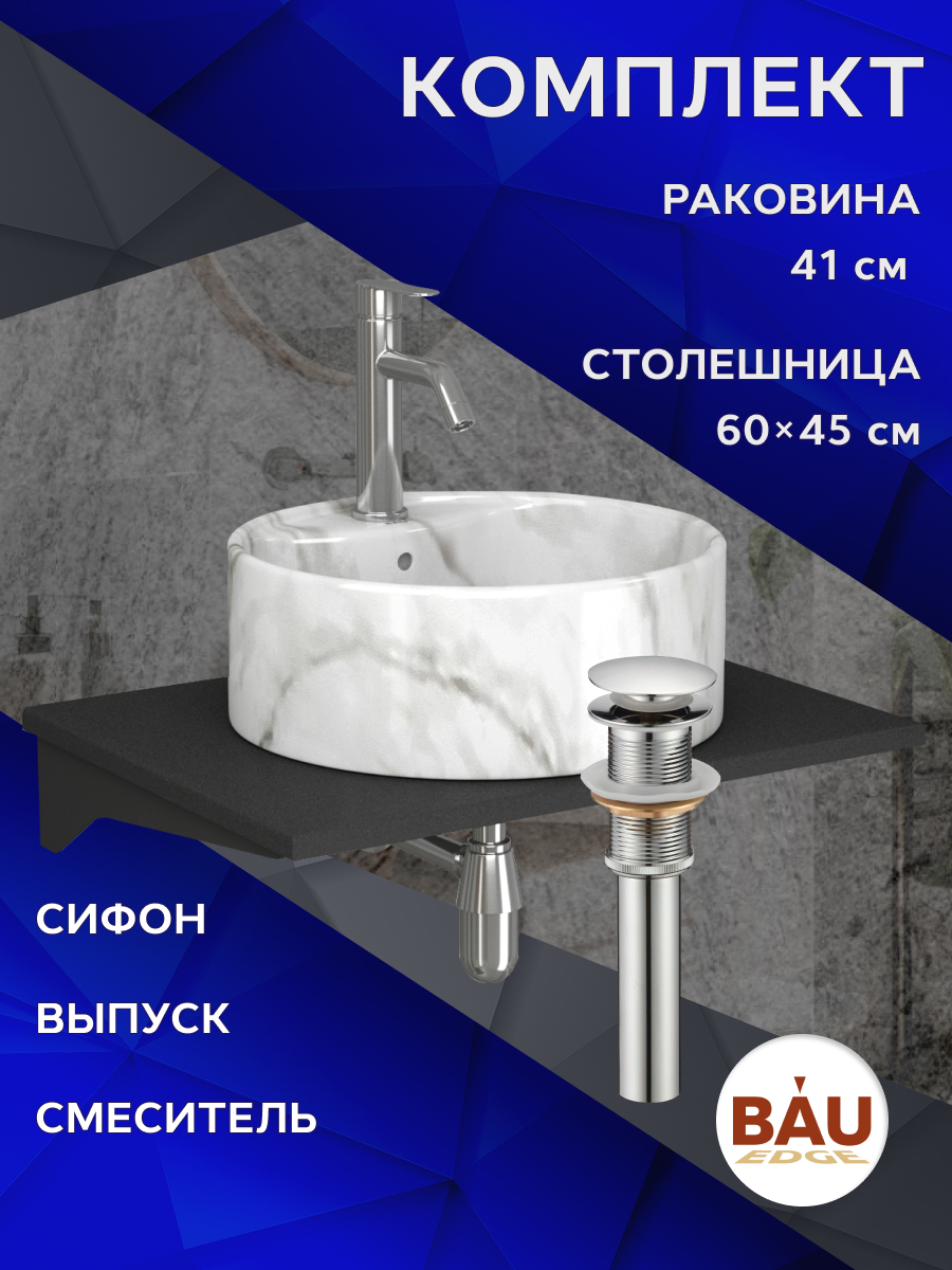 

Комплект:столешница 60 см+раковина BAU Element D41,cмеситель Dream ,выпуск,сифон BAU, Антрацит/черный/мрамор/нержавеющая сталь/хром, MRY0011_NS0001-MAR