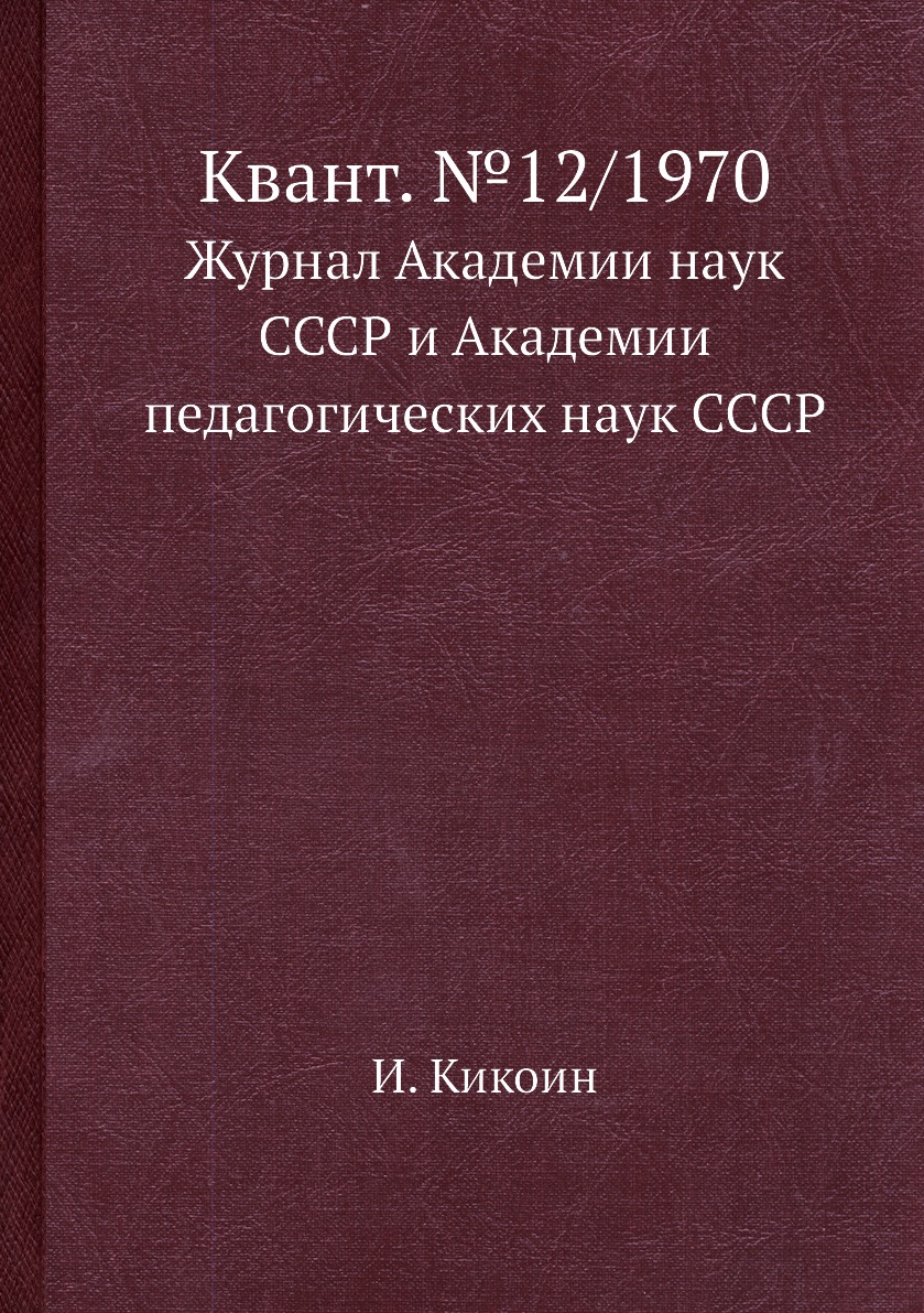 

Книга Квант. №12/1970. Журнал Академии наук СССР и Академии педагогических наук СССР