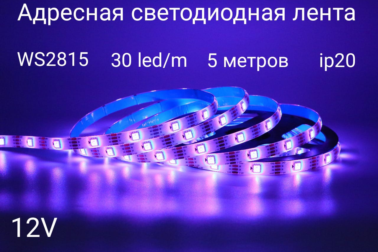 Светодиодная лента Rgb Ws2815-30-20 5м разноцветный/RGB