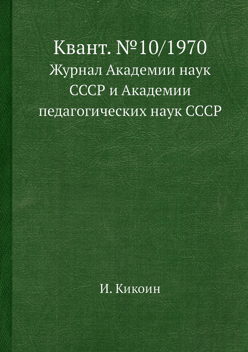 

Книга Квант. №10/1970. Журнал Академии наук СССР и Академии педагогических наук СССР