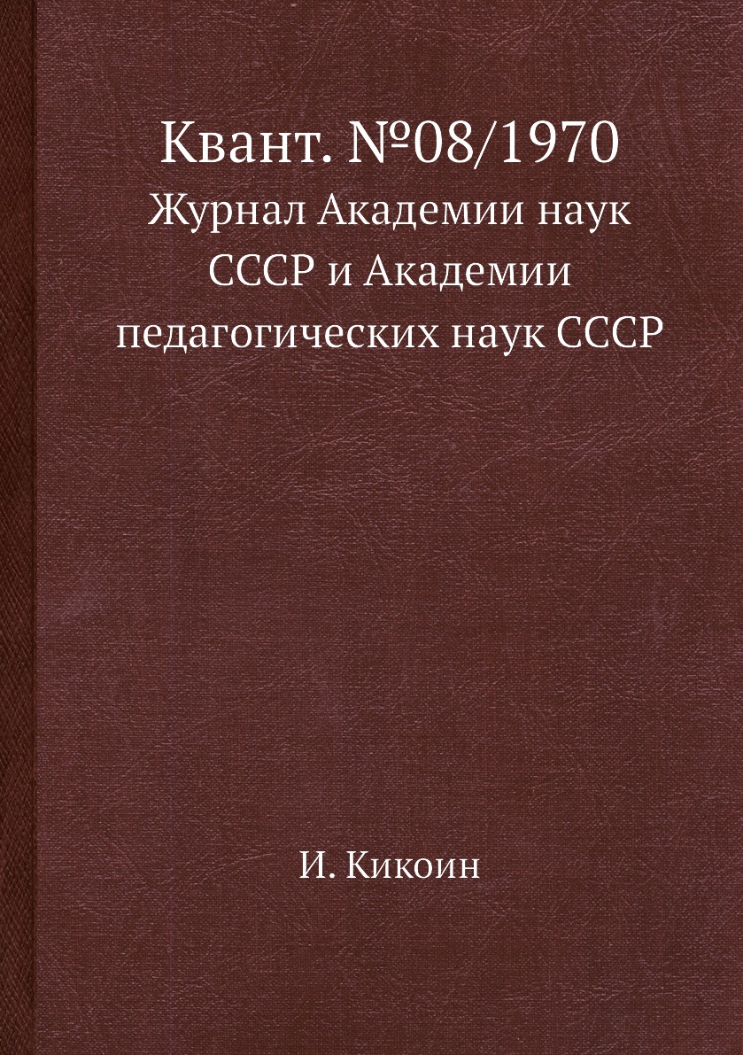 

Книга Квант. №08/1970. Журнал Академии наук СССР и Академии педагогических наук СССР