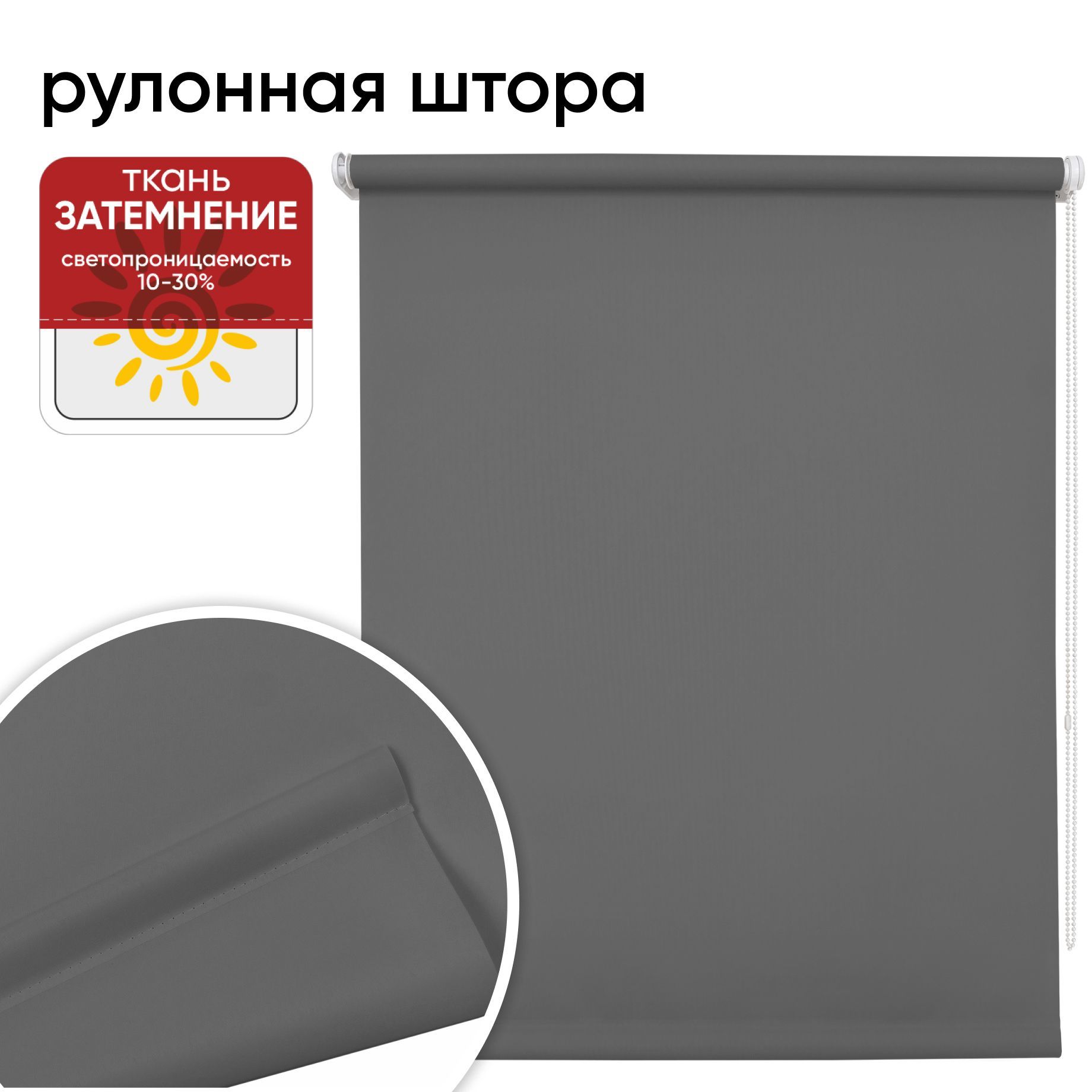 

Рулонная штора 100 см х 175 см Плайн, темно-серый, Плайн