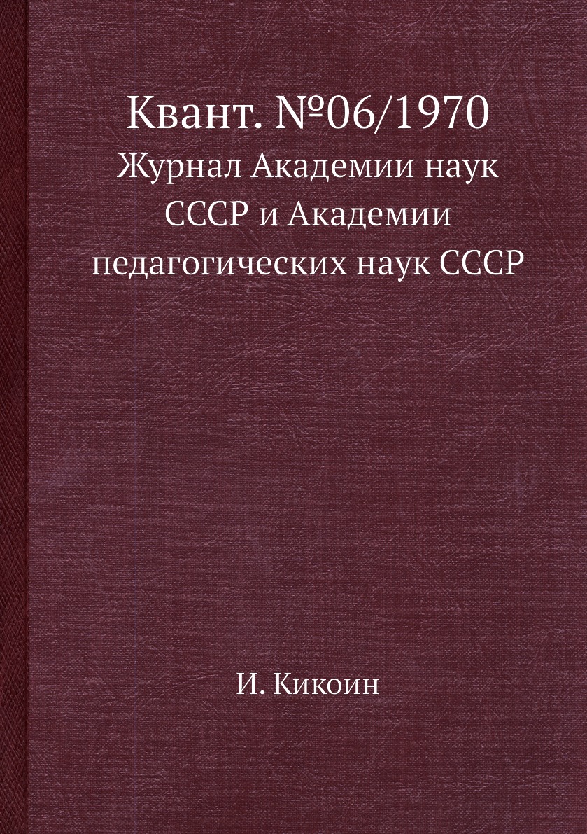 

Книга Квант. №06/1970. Журнал Академии наук СССР и Академии педагогических наук СССР
