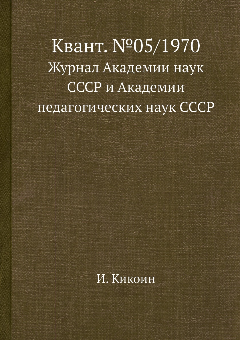 

Книга Квант. №05/1970. Журнал Академии наук СССР и Академии педагогических наук СССР