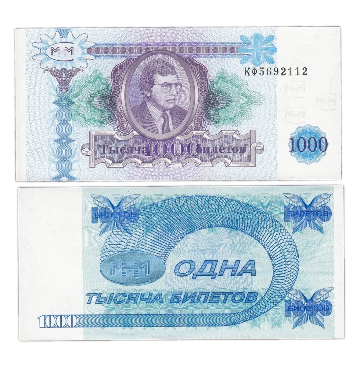 

Подлинная банкнота 1000 билетов МММ С. Мавроди Россия 1994 г